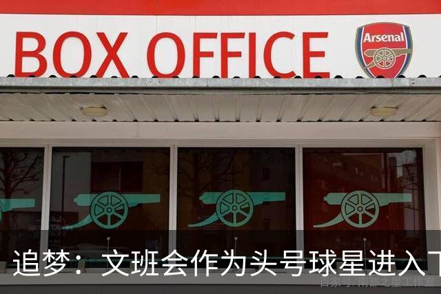追梦：文班会作为头号球星进入下赛季 但总决赛连第二好都排不上