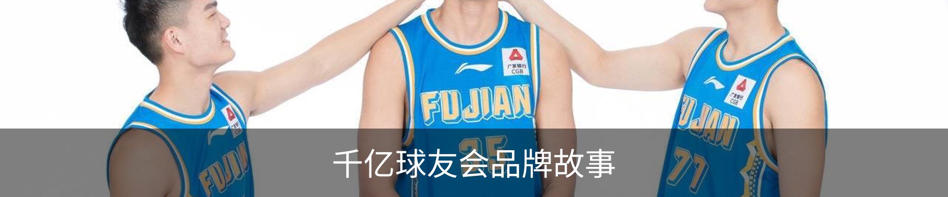 千亿球友会品牌故事
