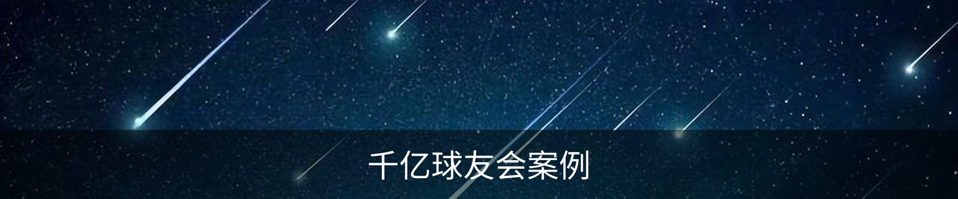 千亿球友会案例